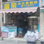 富榮洗衣